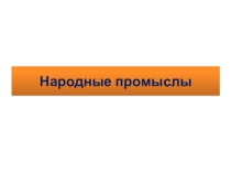 Презентация по изобразительному искусству на тему Народные промыслы (1 класс)