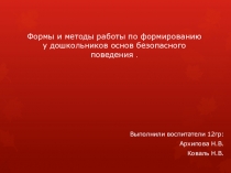 Презентация поПравилам безопасности в быту и на дороге