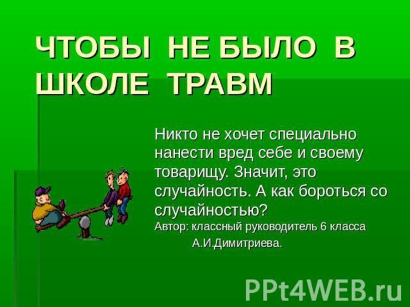 Вред школы. Школьный травматизм правила. Получение травмы в школе. Травмы в школе и дома плакат. Плаката травмы в школе.