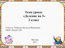 Презентация по математике на тему Деление на 3