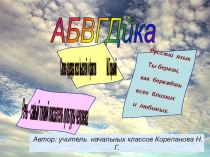 Презентация игра по русскому языку АБВГДейка