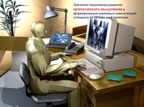 Презентация для педагогов Критическое мышление