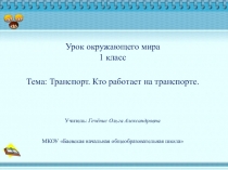 Транспорт. Кто работает на ранспорте