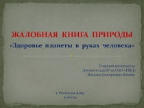 Презентация по экологическому воспитанию дошкольников Здоровье планеты в руках человека. Жалобная книга природы