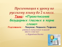 Презентация к уроку русского языка во 2 классе по теме Безударные гласные