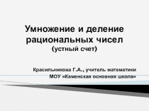 Презентация по математике на тему Умножение и деление рациональных чисел устный счет