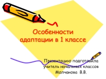 Презентация по теме Особенности адаптации в 1 классе.