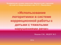 Презентация по использованию логоритмики с детьми