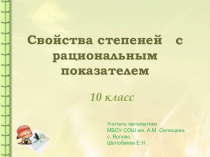 Презентация по алгебре Свойства степеней с рациональным показателем