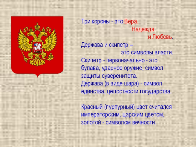 Проект российские истории. Три короны на гербе России. Загадка про герб. Загадки герба России. Корона на гербе России.