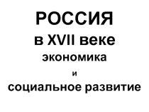 Презентация по истории на тему: Россия в XVII веке