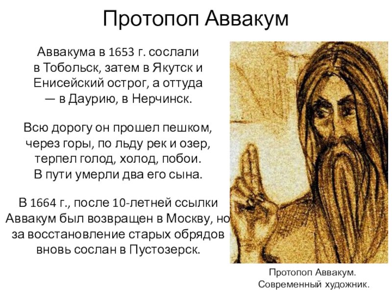 Два перста. С6 протопоп Аввакум. Двоеперстие протопоп Аввакум. Аввакум с двуперстием. Протопоп Аввакум кратко.