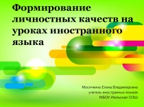 Презентация Формирование личностных качеств на уроках иностранного языка