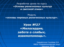 Разработка урока по курсу Основы религиозных культур и светской этики