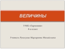 Действия с величинами!