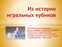 Из истории игральных костей
