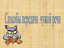 Презентация способы передачи прямой речи