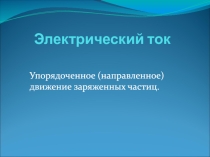 Электрический ток (10 класс)