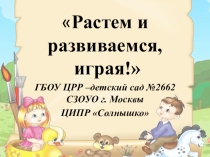 Растем и развиваемся, играя