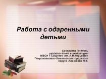 Презентация по методической работе на тему Работа с одаренными детьми