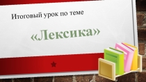 Открытый урок на тему: Лексика.