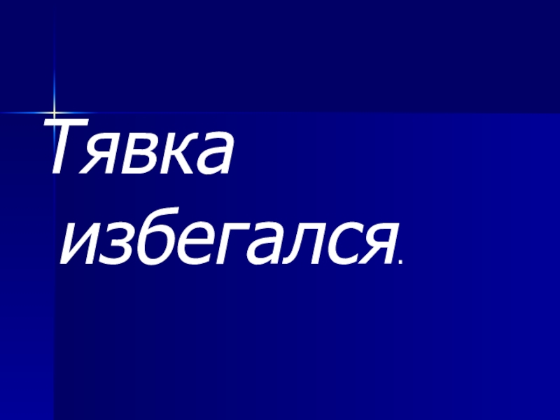 Презентация по русскому языку на тему Обстоятельство (5 класс) Тявка избегался. Тявка избегался.
