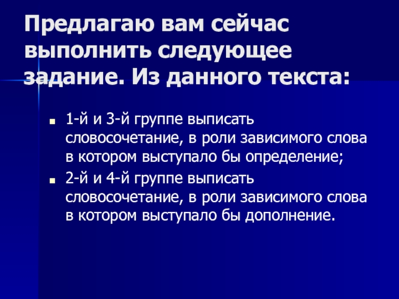 Презентация по русскому языку на тему Обстоятельство (5 класс) Предлагаю вам сейчас выполнить следующее задание. Из данного текста: 1-й и Предлагаю вам сейчас выполнить следующее задание. Из данного текста: 1-й и 3-й группе выписать словосочетание, в роли