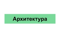 Подготовка к ЕГЭ (задания по культуре)