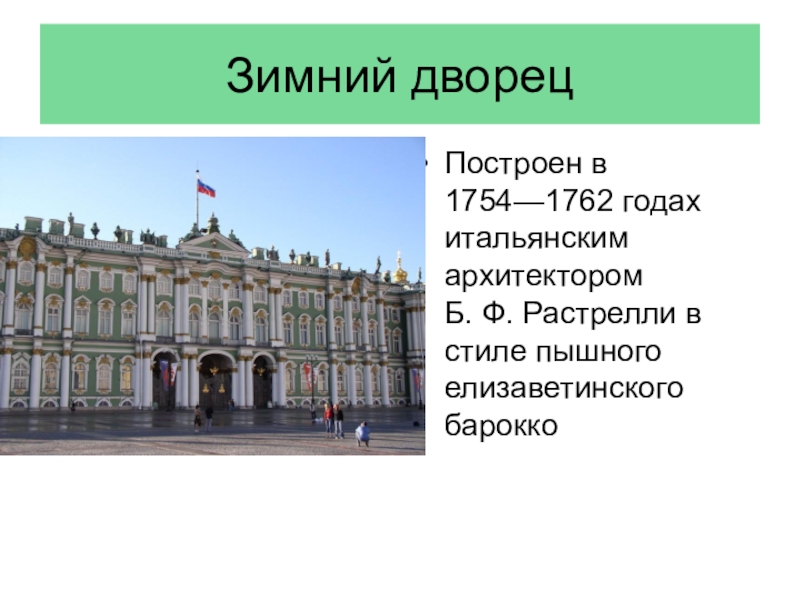 Имя архитектора автора проектов зимнего дворца в санкт петербурге и большого дворца