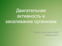 Презентация к лекции на тему: Закаливание