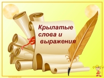 Презентация Крылатые слова и выражения