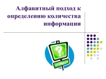 Презентация по информатике на тему Алфавитный подход к определению количества информации (8 класс)