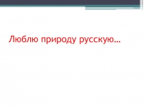 Презентация Люблю природу русскую(2 класс)