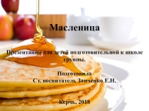 Презентация для детей подготовительной к школе группы. Масленица