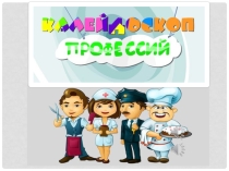 Презентация к мероприятию. Калейдоскоп профессий.