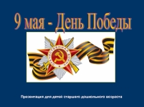:  9 мая день победы