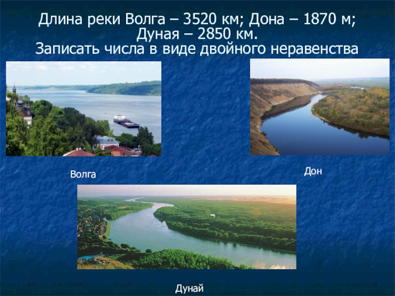 Длина реки волга 3530 длина реки дунай. Протяженность Волги. Длина реки Волга. Протяжонность река Волги. Волга река протяженность реки.