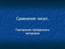 Презентация к уроку математики в 5 классе по теме Сравнение чисел