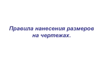 Презентация по инженерной графике на тему Правила нанесения размеров на чертежах