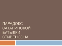Презентация по логике на тему Парадокс сатанинской бутылки Стивенсона