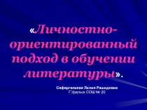 Личностно - ориентированный подход в обучении литературы
