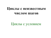 Презентация по информатике и ИКТ на тему Паскаль. Циклы с условием (9 класс)