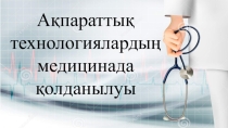 Информатика пәнінен Ақпараттық технологиялардың медицинада қолданылуы тақырыбындағы презентация