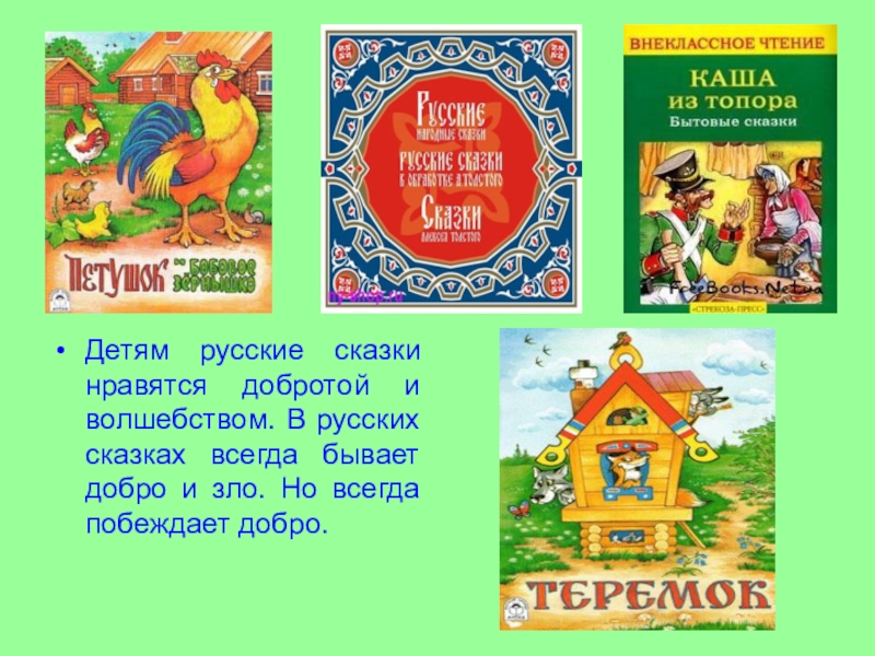 Детям русские сказки нравятся добротой и волшебством. В русских сказках всегда бывает добро и зло. Но всегда