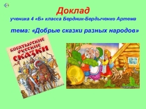 Добрые сказки разных народов.
