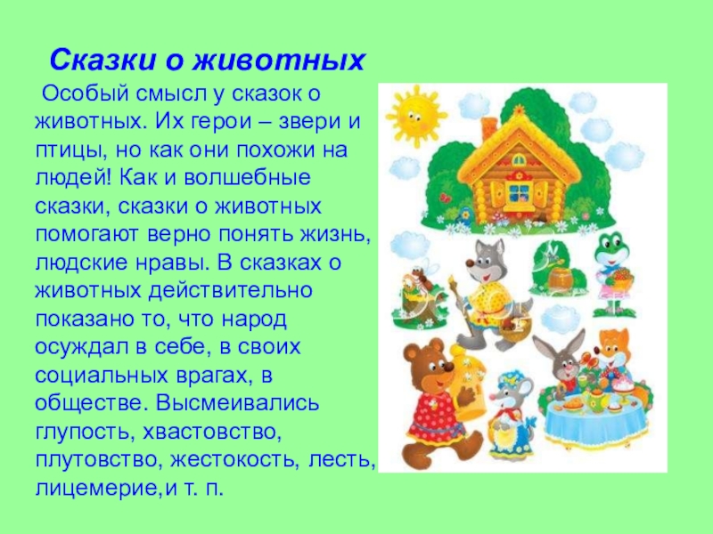 Сказки о животных Особый смысл у сказок о животных. Их герои – звери и птицы, но как