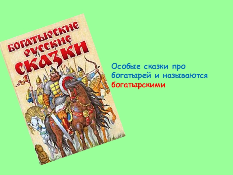 Особые сказки про богатырей и называются богатырскими