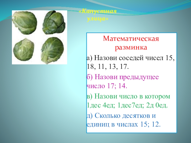 Презентация по математике на тему Закрепление изученного материала Математическая разминкаа) Назови соседей чисел 15, 18, 11, 13, 17.б) Назови Математическая разминкаа) Назови соседей чисел 15, 18, 11, 13, 17.б) Назови предыдущее число 17; 14.в) Назови число