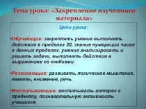 Презентация по математике на тему Закрепление изученного материала