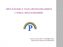 Презентация к логопедическому индивидуальному занятию по теме Звук и буква Р. Этап автоматизации в словах, предложениях